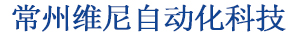 常州維尼自動(dòng)化科技有限公司